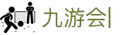 九游会·[j9]官方网站